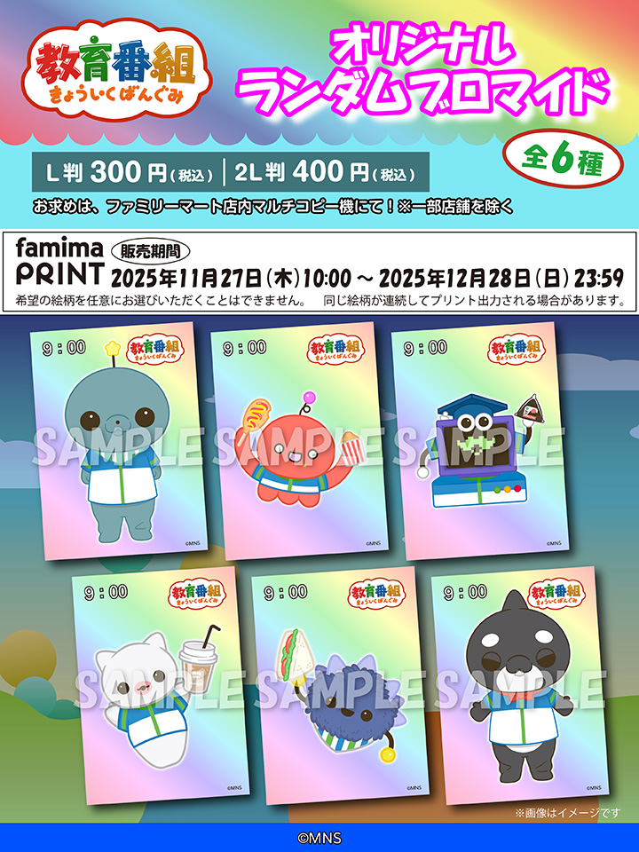 MNS『教育番組』ランダムブロマイド / ステッカーがファミマで11月27日