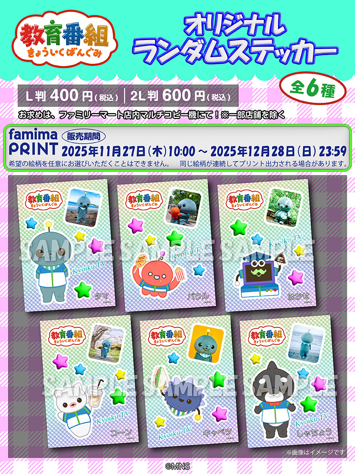 MNS『教育番組』ランダムブロマイド / ステッカーがファミマで11月27日