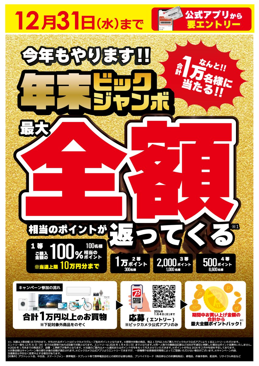 12月31日(水)まで】 ／ 📢今年もやります‼ 年末ビックジャンボ