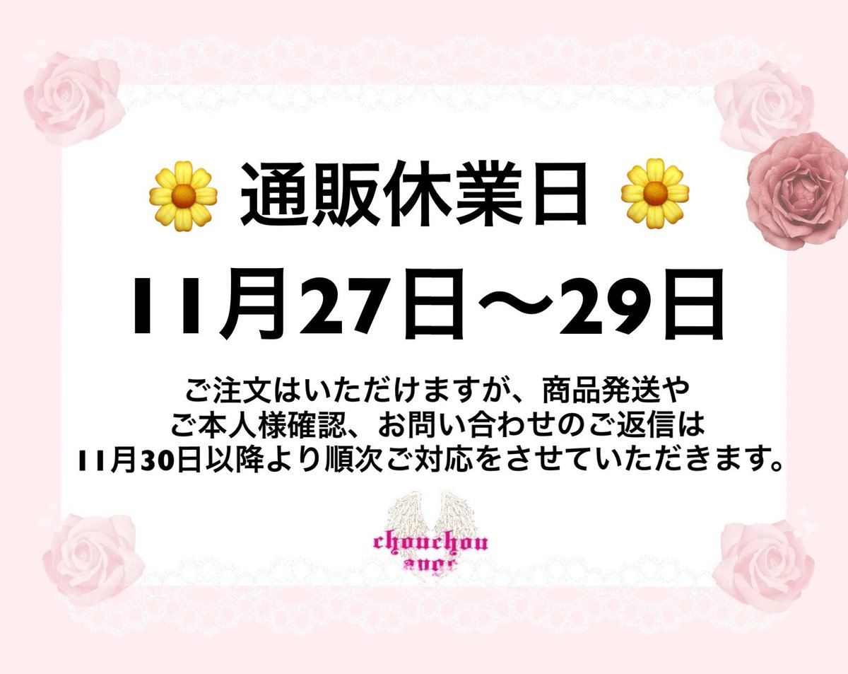 🍀通販休業日のお知らせ🍀 11月27日(木)〜29日(土)の期間は通販営業を