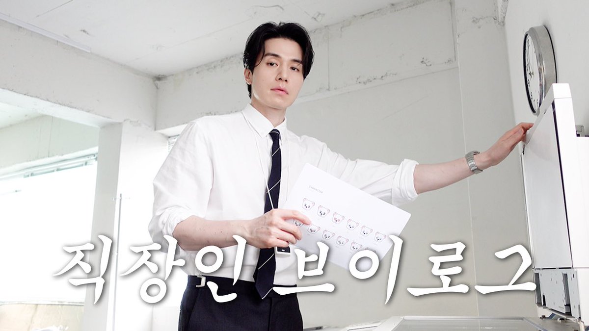 [#VIDEO]
(EN/JP) [이동욱] 직장인 브이로그 | 캐릭터 디자인 회사 PM의 9 to 6 | 2026 SEASON’S GREETINGS ‘COMPANY WOOK’
🎥 youtu.be/4hbROQ2OGw0?si…

#이동욱 #LeeDongWook
#2026시즌그리팅 #2026_SEASONS_GREETINGS
#COMPANY_WOOK