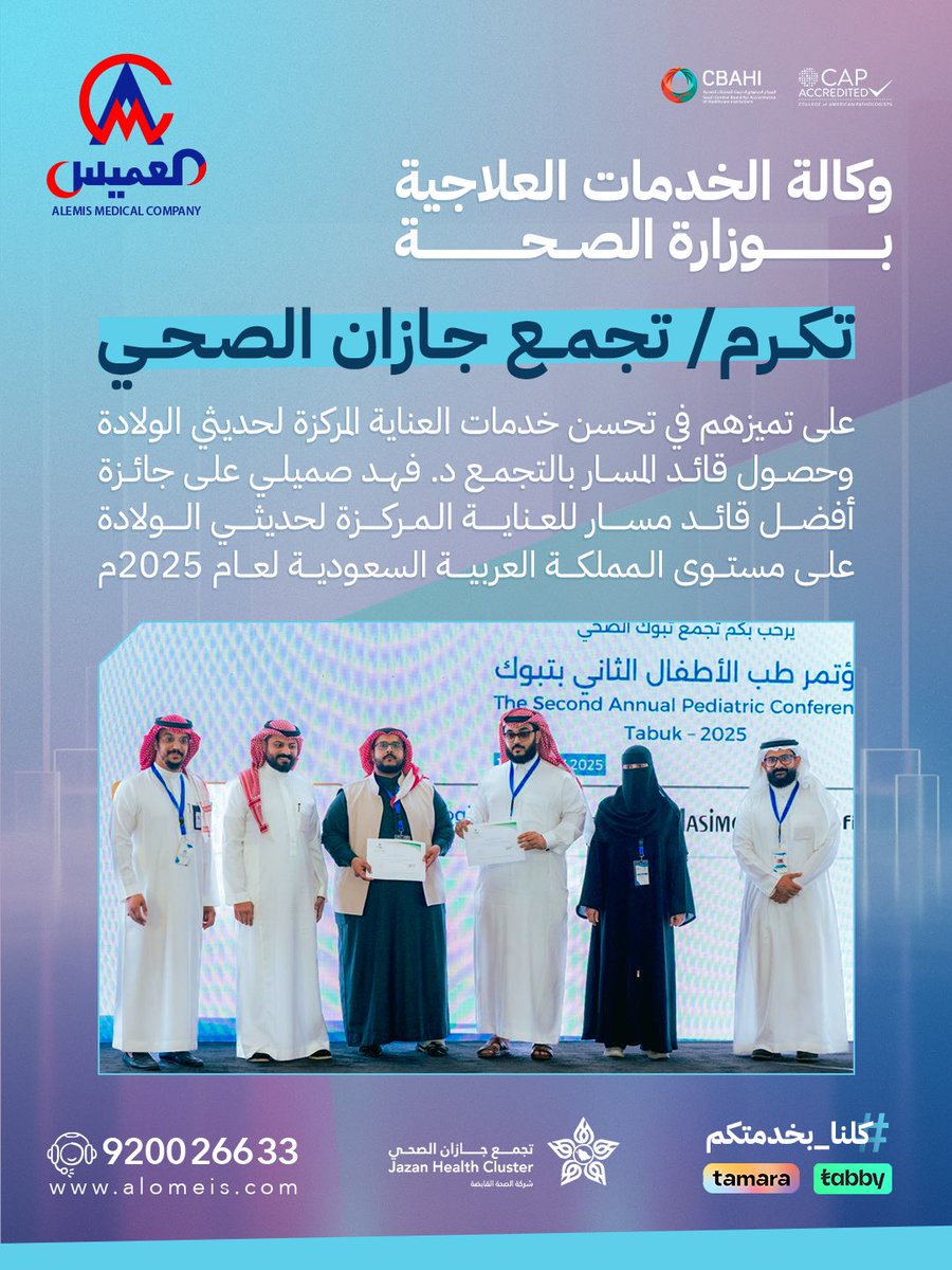 تميز جازان الطبي لسنة2025🥇 
نبارك لشركائنا في #تجمع_جازان_الصحي تكريم وزارة الصحة، ونفخر بحصول د. فهد صميلي على جائزة "أفضل قائد مسار للعناية المركزة لحديثي الولادة بالمملكة". إنجاز يؤكد أن أطفالكم في أيدٍ خبيرة وموثوقة.

#تجمع_جازان_الِصحي #حديثي_الولادة #مستشفى_العميس #تكريم