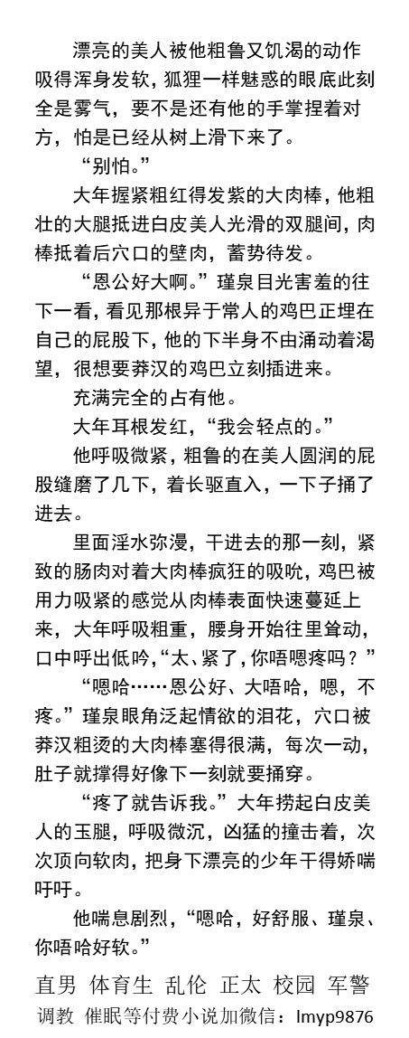 KellyBurkes's tweet photo. 《黑皮健壮莽汉的娇弱男妻》偷摸勾引篇
“嗯啊，射、射给、你。”
   白皮少年露出来的那瓣红嫩的屁股眼中，是黑皮莽汉抽插不断的紫红色大鸡巴，两人下半身水液四溅。
    古代江湖、糙汉种田文、1V1甜文、父子乱伦、帅哥体育生、肌肉猛男、户外露出。 
【男男小说看推特主页，微X:  lmyp9876】 https://t.co/ifjq6S8IPd