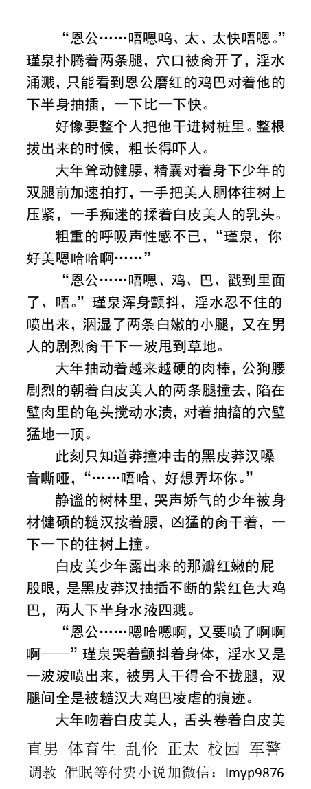 KellyBurkes's tweet photo. 《黑皮健壮莽汉的娇弱男妻》偷摸勾引篇
“嗯啊，射、射给、你。”
   白皮少年露出来的那瓣红嫩的屁股眼中，是黑皮莽汉抽插不断的紫红色大鸡巴，两人下半身水液四溅。
    古代江湖、糙汉种田文、1V1甜文、父子乱伦、帅哥体育生、肌肉猛男、户外露出。 
【男男小说看推特主页，微X:  lmyp9876】 https://t.co/ifjq6S8IPd