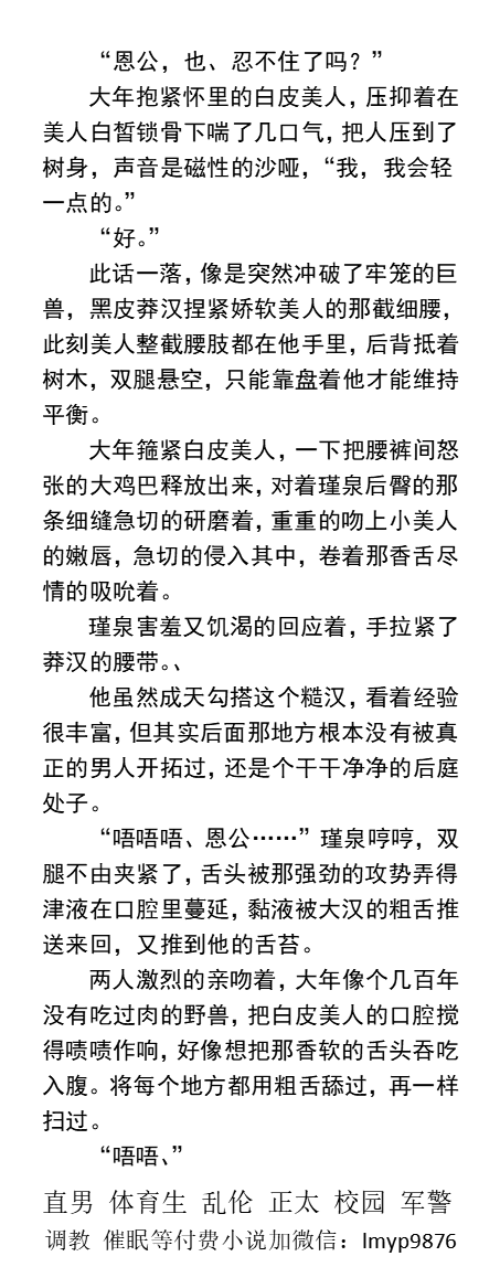 KellyBurkes's tweet photo. 《黑皮健壮莽汉的娇弱男妻》偷摸勾引篇
“嗯啊，射、射给、你。”
   白皮少年露出来的那瓣红嫩的屁股眼中，是黑皮莽汉抽插不断的紫红色大鸡巴，两人下半身水液四溅。
    古代江湖、糙汉种田文、1V1甜文、父子乱伦、帅哥体育生、肌肉猛男、户外露出。 
【男男小说看推特主页，微X:  lmyp9876】 https://t.co/ifjq6S8IPd