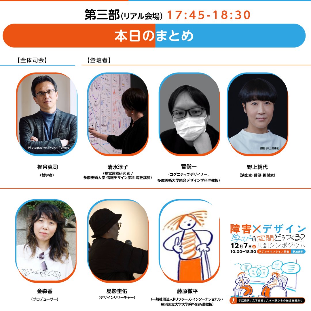＼リアル会場　申し込みは本日まで！／
🔴「障害 x デザイン 学びの空間どう作る？共創シンポジウム」プログラム紹介 その7⃣🔵

👇申込はこちらから！
＜リアル会場＞
docs.google.com/forms/d/e/1FAI…
＜Youtube Live＞
docs.google.com/forms/d/e/1FAI…