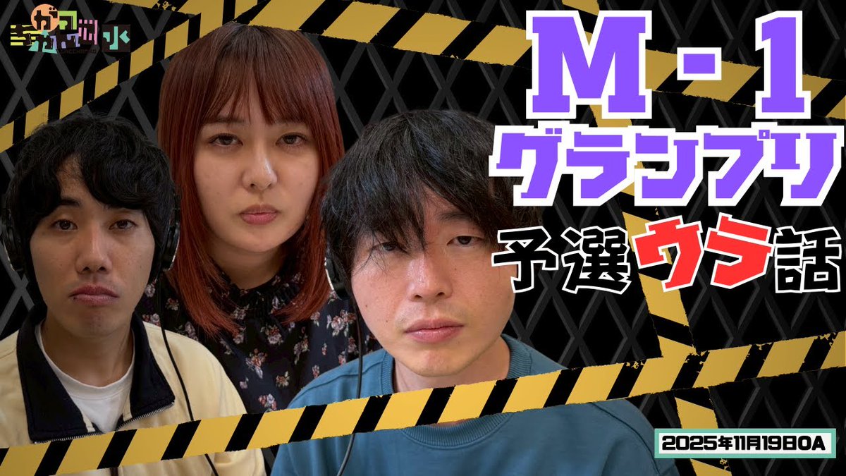 gacchanko1008's tweet image. 【YouTube更新！】
ABCラジオ【がっちゃんこ】水曜#34(2025年11月19日)
youtu.be/567PwUZpMn8

●M-1予選ウラ話
●新コーナー「これって、あの曲ですよね？」で
　西野の音楽偏差値が試される！？

#水曜がっちゃんこ #がっちゃんこ
#カラタチ #シンクロニシティ
#ABCラジオ #M1