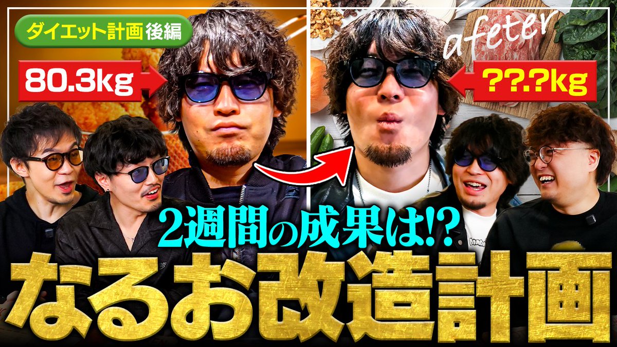 🆙新着動画】 #なるお改造計画 いよいよ結果発表‼️ 体重80.3kg、体