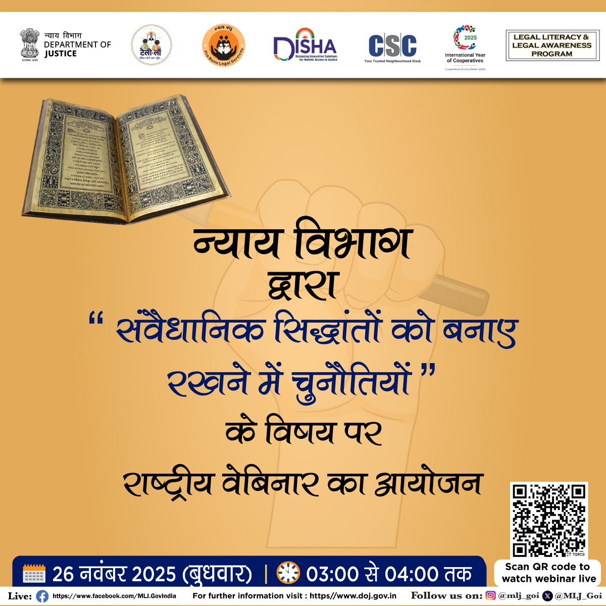 भारत सरकार का न्याय विभाग आप सबको एक महत्वपूर्ण राष्ट्रीय वेबिनार “संवैधानिक सिद्धांतों को बनाए रखने की चुनौतियाँ” में सादर आमंत्रित  करता है।

न्याय को मजबूत बनाने और हमारे संवैधानिक मूल्यों की रक्षा पर एक महत्वपूर्ण और ज्ञानवर्धक चर्चा का हिस्सा बनें।

📅आज: 26 नवंबर 2025