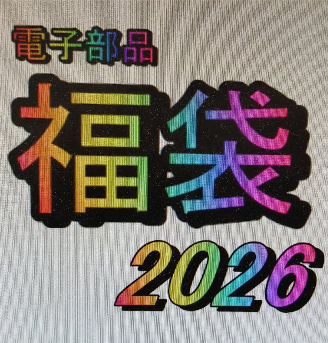 electronicwork7's tweet image. 毎年大好評の福袋、今年も降臨🔥

マイコンやセンサ、ディスプレイなど様々な商品が入る年末年始限定商品です😊

今年ははんだ付け不要な福袋もご用意いたしましたので、電子工作がお好きな全ての方がお楽しみ頂ける内容となりました✨

12月1日より予約開始です！
 share.google/qEVZw1XGouEETb…