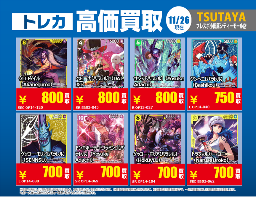 トレカ高価買取情報】 11/26(水)～12/2(火)の高価買取情報