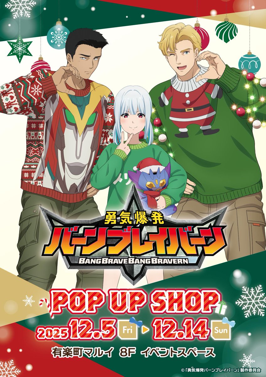 TVアニメ『勇気爆発バーンブレイバーン』POP UP SHOP 】 「クリスマス