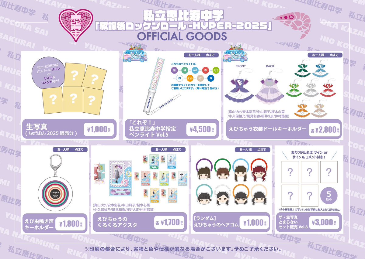 ̗̀📢物販情報公開💙 私立恵比寿中学TAIBAN LIVE「放課後ロッケンロール