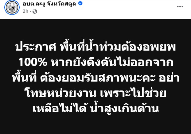 RonallChersan's tweet image. 🔴การเตือนแบบใหม่แบบสับจาก อบต.ละงู จ.สตูล :

"ประกาศ พื้นที่น้ำท่วมต้องอพยพ 100% หากยังดึงดันไม่ออกจากพื้นที่ ต้องยอมรับสภาพนะคะ อย่าโทษหน่วยงาน เพราะไปช่วยเหลือไม่ได้ น้ำสูงเกินต้าน"

#น้ำท่วม #น้ำท่วมหาดใหญ่