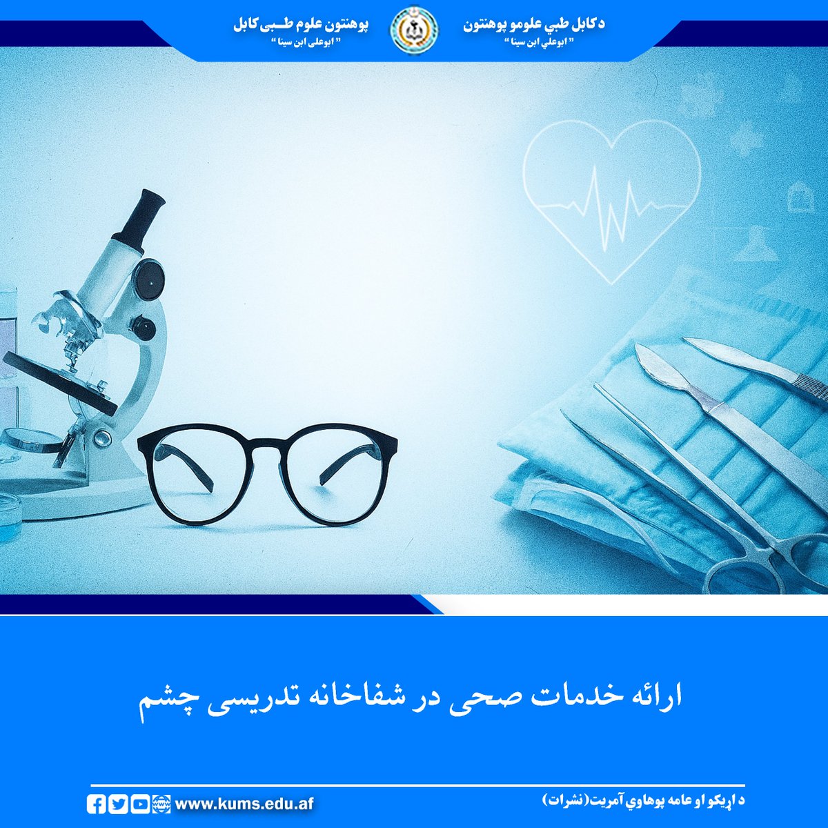 KabulMedical's tweet photo. بر اساس معلومات ارایه شده، شفاخانه تدریسی چشم پوهنتون علوم طبی کابل«ابوعلی ابن سینا» در جریان یک ماه گذشته برای ۳۲۳۲ تن خدمات سراپا(OPD) را ارائه کرده است.
جزئیات: https://t.co/0QaglNT7tC https://t.co/Qi8SGF3ZMT