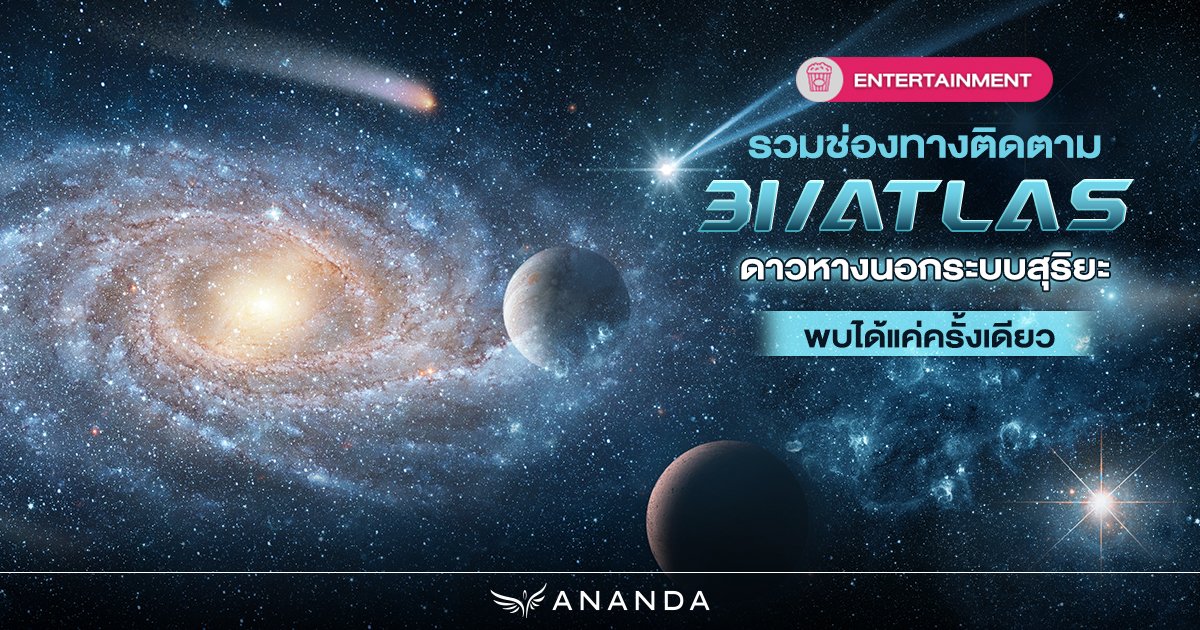 Ananda_PCL's tweet image. ถ้าใครอยากติดตามเรื่อง 3I/ATLAS 🛰️ 🌠
บอกเลยห้ามพลาดกับช่องทางติดตามที่รวมมาให้ดังนี้!👇

ดูบทความเต็มได้ที่ 👉🏻 anan.ly/3LQ51Mb

#AnandaDevelopment ​
#Ananda #อนันดา
#UrbanLivingSolutions  ​
#CThroughGenC  ​
#GenCBlog
#มองขาดทุกชีวิตเมือง ​
#คอนโดพร้อมอยู่ใกล้รถไฟฟ้า…
