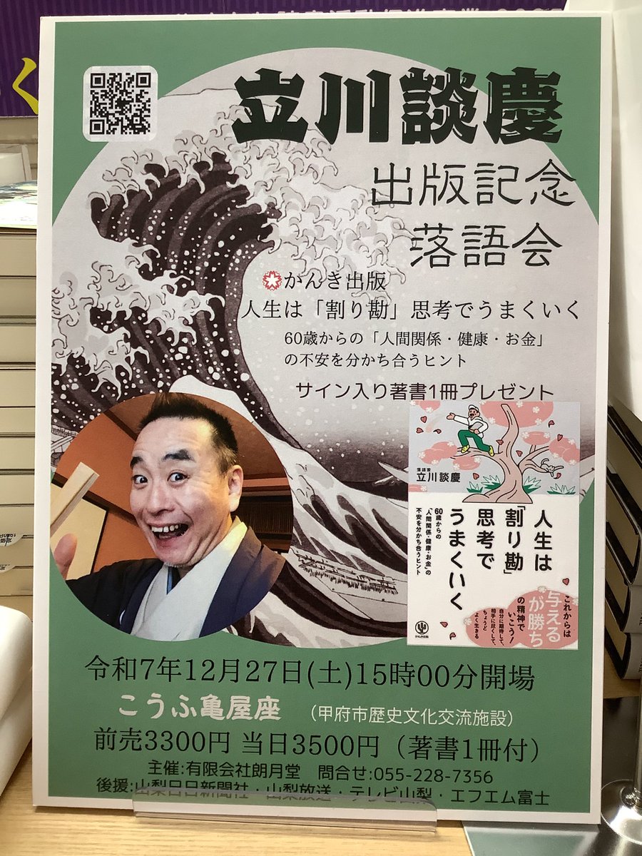 先日、立川談慶さんの新刊が発売となりました！
そして12月27日(土)には出版記念落語会も開催されます。
皆様ぜひ足をお運びください😀
#立川談慶
#落語会
#朗月堂