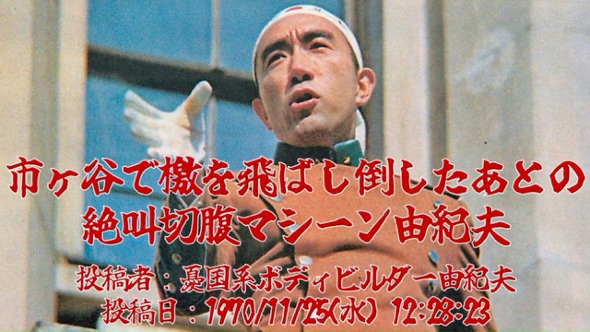 市ヶ谷で檄を飛ばし倒したあとの絶叫切腹マシーン由紀夫＋三島由紀夫の評判
nicovideo.jp/watch/sm456607…
#sm45660761
#ニコニコ動画
後半から怒涛の事実判明ラッシュで草