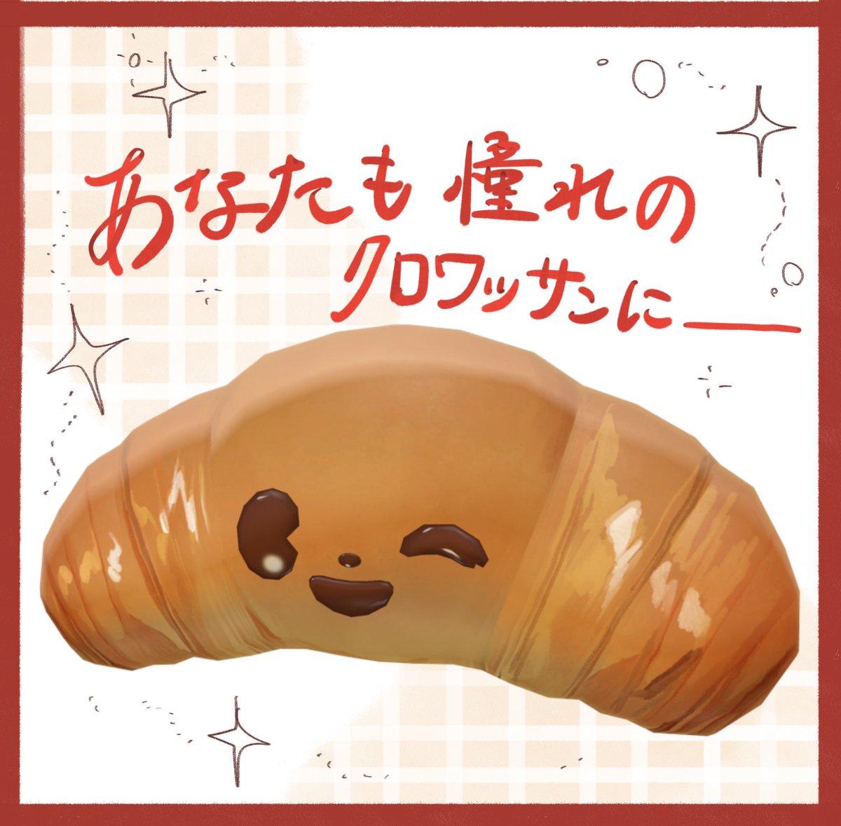 umadonkaze's tweet image. CREAMちゃん専用 
さくさくクロワッサンテクスチャ 無料公開いたしました！
お気軽にサクらせちゃってください
よろしくお願いします！  

#VRChat #booth_pm #SALONdot