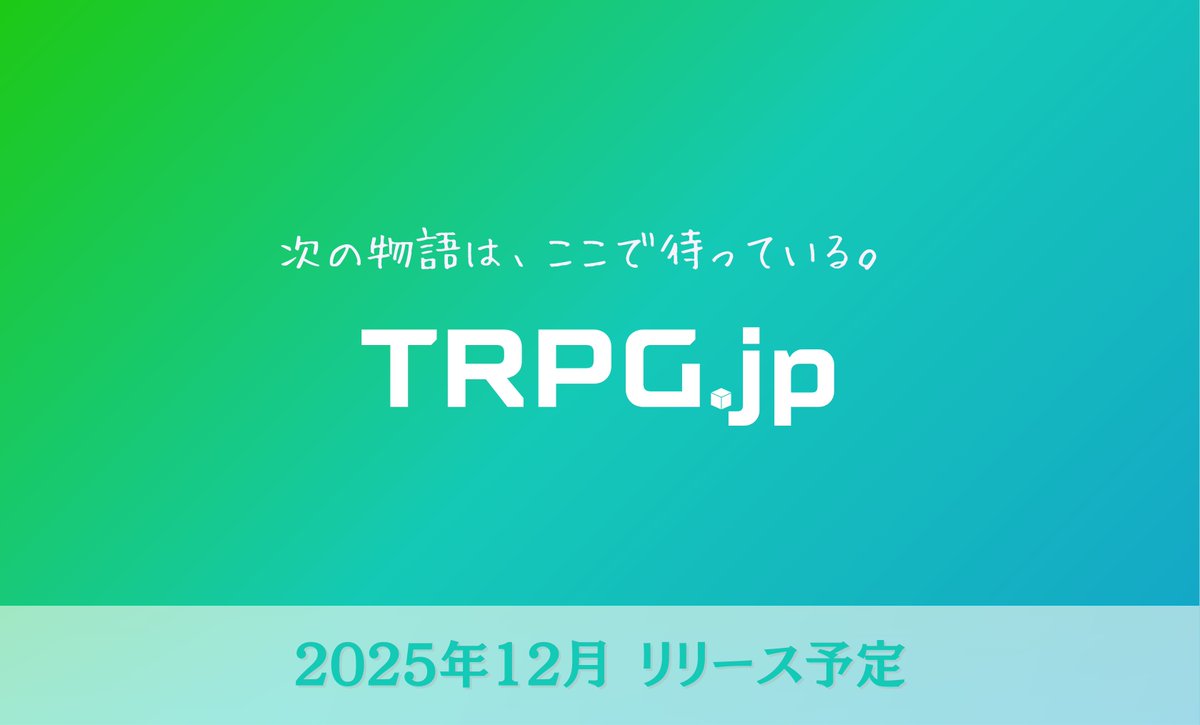 coco_ttrpg's tweet image. 【サイト名のご報告】

「TRPGを遊ぶ人・創る人・支える人のための総合ポータルサイト」の名称が、

TRPG. jp

に決定いたしました。

「TRPGといえばここ」そんな場所で目指して、この名前にしています。

リリースをどうぞお楽しみにお待ちください。