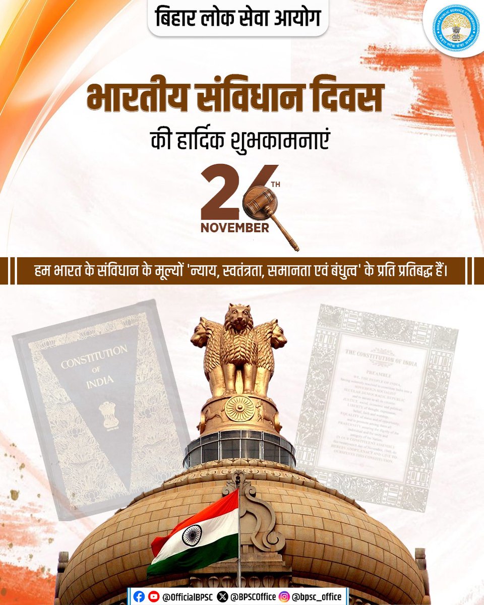 BPSCOffice's tweet image. संविधान दिवस की आप सभी को हार्दिक बधाई एवं शुभकामनाएं।

#ConstitutionDay #IndianConstitution #BPSCUpdates #BPSC