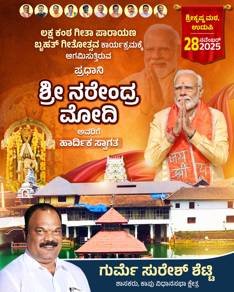 GurmeSuresh's tweet image. ದ್ವಾರಕೆ ನಾಡಿನ ದೊರೆಗೆ ಕೃಷ್ಣ ನಗರಿ ಉಡುಪಿಗೆ ಪ್ರೀತಿಪೂರ್ವಕ ಸ್ವಾಗತ 

#ModiInUdupi