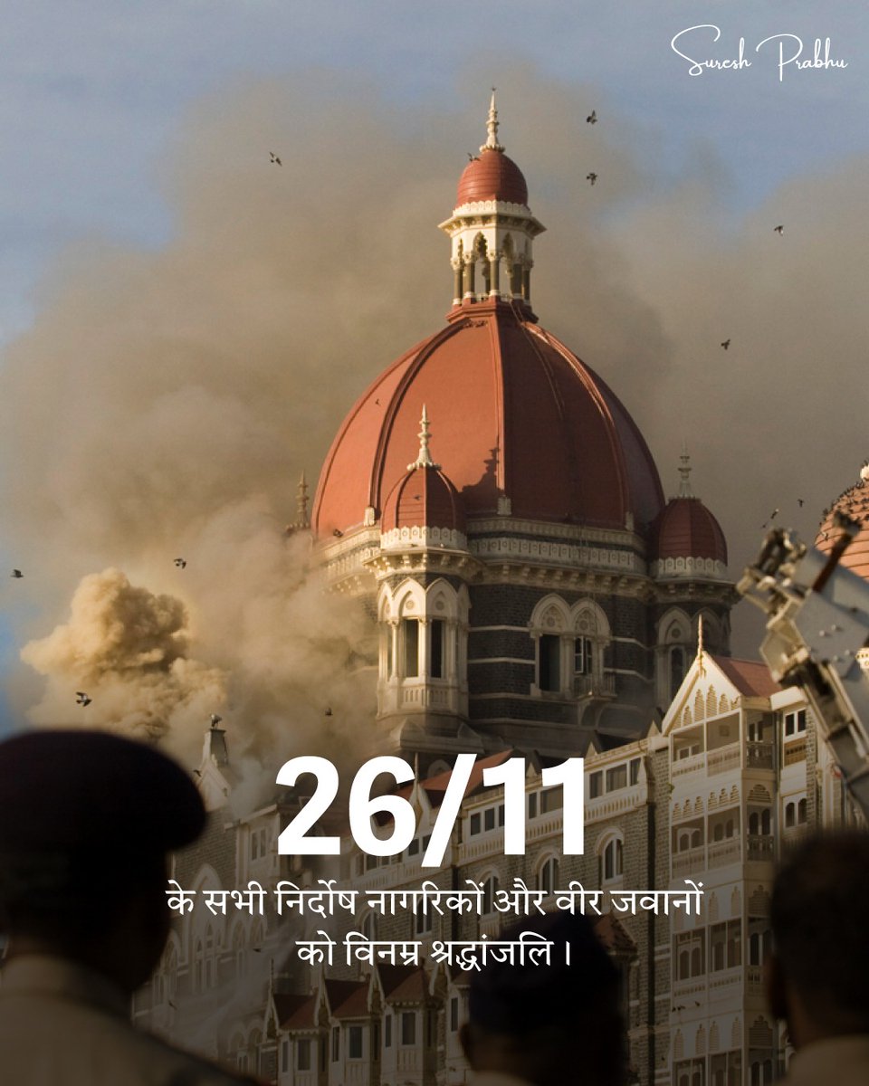 sureshpprabhu's tweet image. 26 नवंबर 2008 को मुंबई में हुए कायरतापूर्ण आतंकी हमले में शहीद हुए सभी निर्दोष नागरिकों और वीर जवानों को विनम्र श्रद्धांजलि। 🙏🏻

इस भीषण हमले का अदम्य साहस से सामना करने वाले हमारे सुरक्षाबलों, पुलिस कर्मियों और NSG कमांडो को सादर नमन। 

आतंकवाद के खिलाफ राष्ट्र की एकजुटता और…