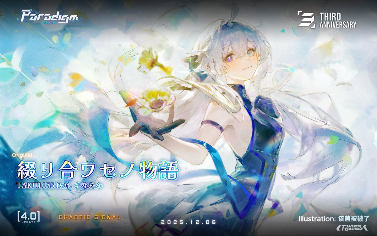 「3周年 アップデート情報 ⑥」

「壊れた世界で、君とまた見たい景色がある。」
「さあ、これからも『私たち』の物語を綴り続けていこう。」

12月6日、3周年記念オリジナル新曲が、シングルアルバム「カオス信号」に追加：

-「綴リ合ワセノ物語」by TAKU1175 feat. かなたん（活性結晶で交換）