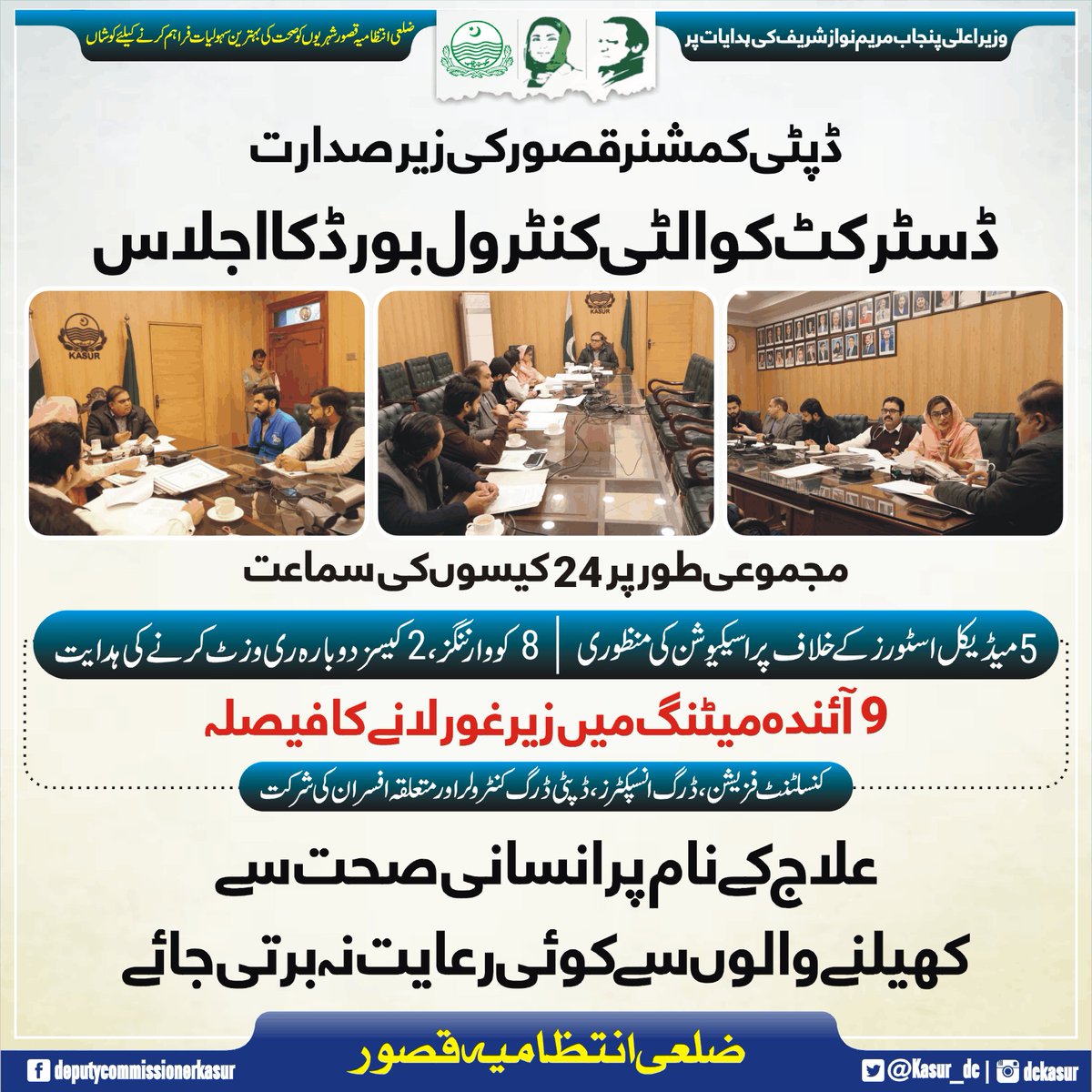 divisionlahore's tweet image. ضلعی انتظامیہ قصور شہریوں کو صحت کی بہترین سہولیات فراہم کرنے کیلئے کوشاں
ڈپٹی کمشنر قصور کی زیر صدارت
ڈسٹرکٹ کوالٹی کنٹرول بورڈ کا اجلاس
مجموعی طور پر 24 کیسوں کی سماعت

#cmpunjabmaryamnawazsharif #dckasur #foryouシpage #ChiefSecretaryPunjab