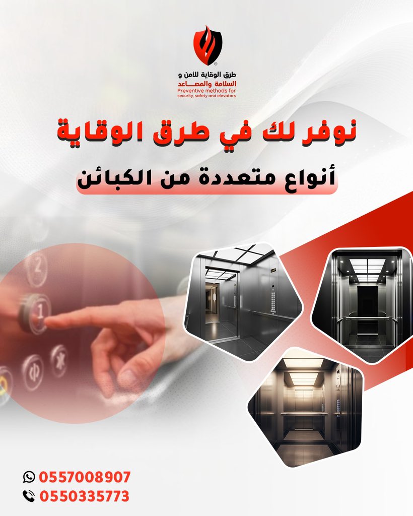 🛗 في طرق الوقاية… نوفر لك كل أنواع الكبائن
اختار التصميم اللي يناسب مشروعك، وخلّي مصعدك يعكس الفخامة والجودة اللي تستحقها.
نعمل على توفير كبائن متعددة المواصفات…
من الستايل الحديث إلى الخيارات العملية عالية الأمان ✔️

جودة، أمان، وأفضل المعايير في عالم المصاعد… كلها عند طرق