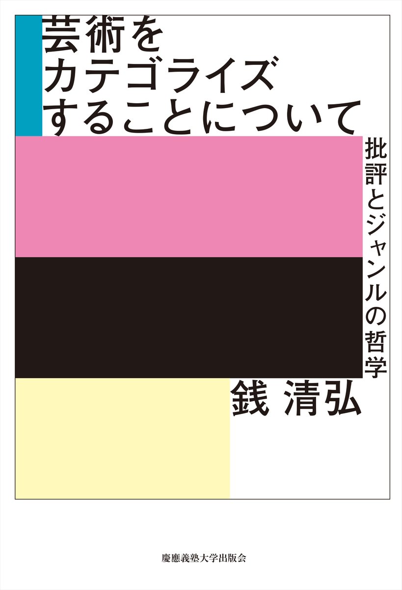 【近刊】

銭 清弘『芸術をカテゴライズすることについて――批評とジャンルの哲学』

芸術作品をどう理解し、評価するか、その鍵は「カテゴリー」にある。
分析美学の観点から批評という実践を再考し、単なる分類ではないカテゴライズのダイナミクスを解明する。keio-up.co.jp/np/isbn/978476…