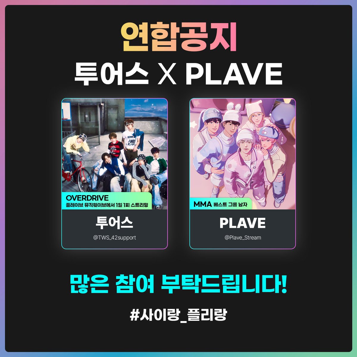 📢 PLAVE 🤝🏻 투어스 연합 투표 안내

#️⃣ #사이랑_플리랑 으로 투표 인증해주세요!  

1️⃣MMA 베스트 그룹 남자 부문: "PLAVE" 투표 
🔗멜론 앱 바로가기탭 MMA (5일 이후)

2️⃣ 플레이브 음원총공팀 뮤직웨이브에서 5일부터 2주간 자정에 1회씩 "투어스-OVERDRIVE" 재생

✅ 2주간인 이유 = MMA 부문별
