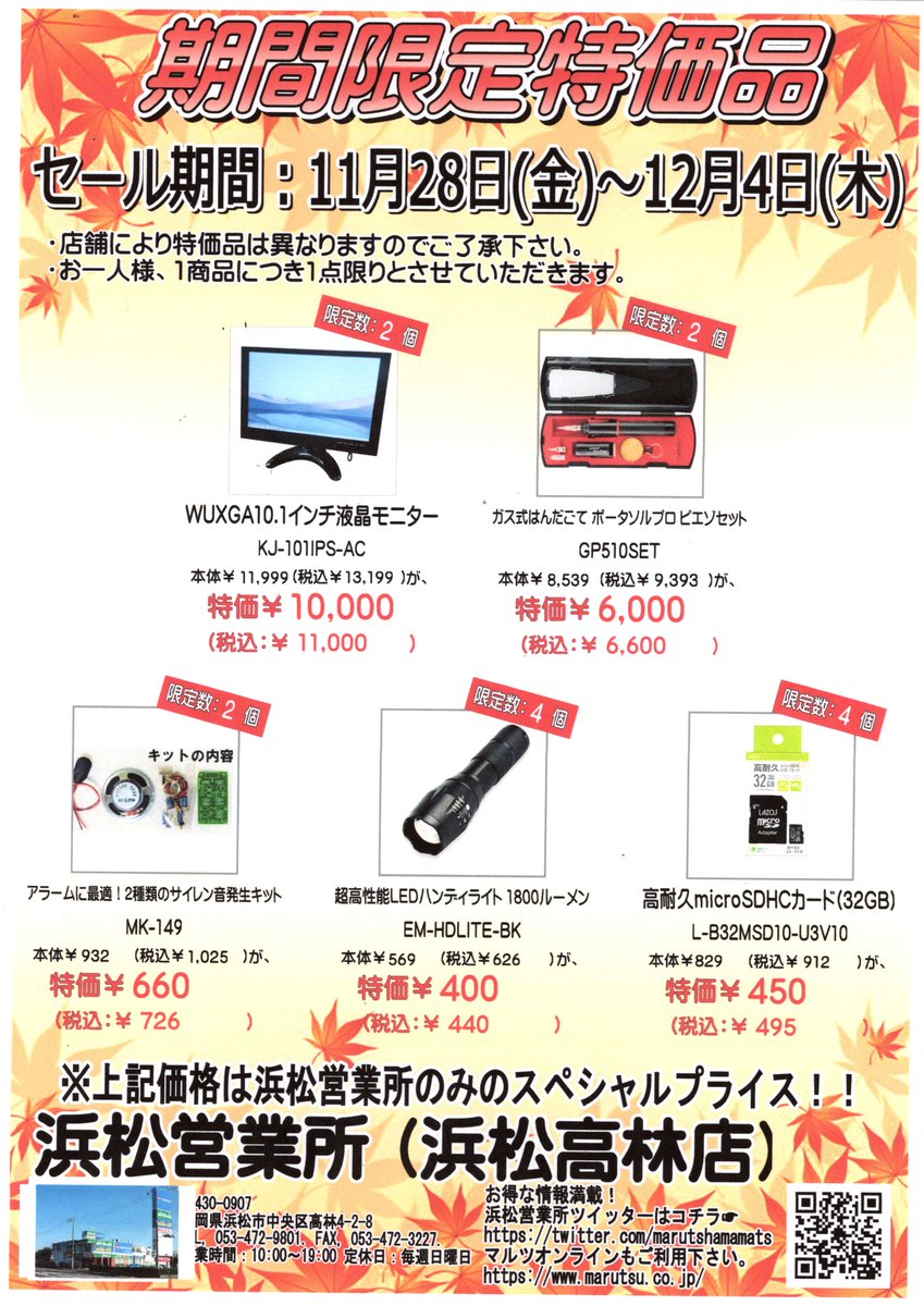 【浜松営業所限定特価市】     
 11/21-11/27の期間限定特価品です。       
 他にもお値打ちな商品を多数用意してご来店お待ち致しております(^^)/