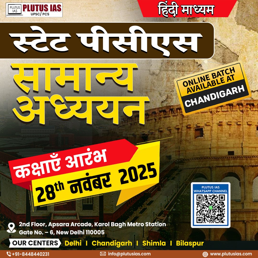 ias_plutus's tweet image. 🌟Plutus IAS – State PCS GS (Hindi Medium) 🌟
📢New Batch from 28 Nov 2025 | 💻 Offline + Online (Chandigarh)
📞8448440231 | 🌐plutusias.com

.
#StatePCSPrep #PlutusIAS #HindiMediumGS #PCSCoaching #StatePSC2025 #GovernmentExams #CivilServicesPrep #UPSCPCS #PCSClasses