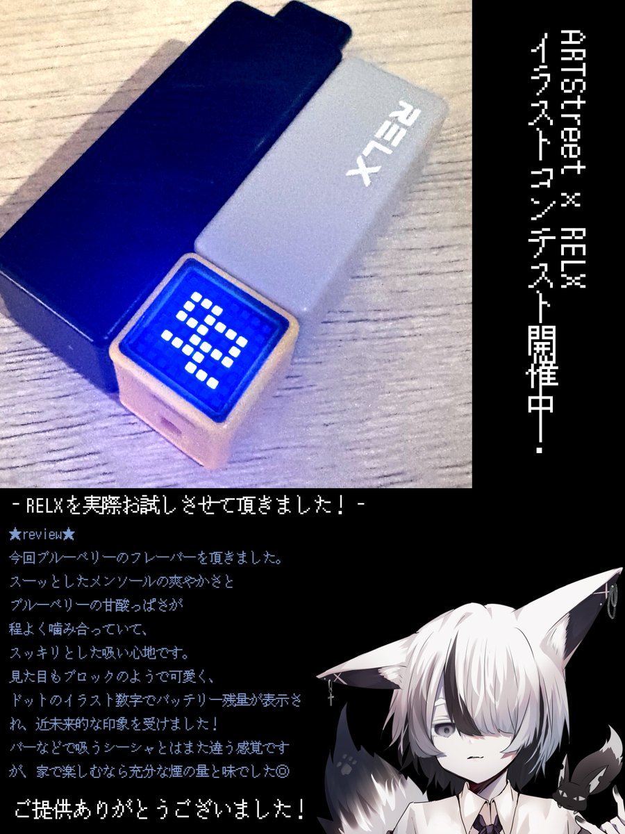 現在ARTStreetにて「ARTStreet x RELX イラストコンテスト」が開催中です！

今回はこちらのRELXを紹介させていただきます⬇️