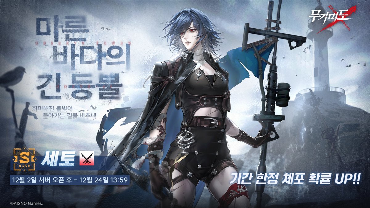 ■ 「마른 바다의 긴 등불」이벤트 체포 작전 개시

- 이벤트 기간: 12월 2일 서버 오픈 후 ~ 12월 24일 13:59
- 이벤트 설명: 이벤트 기간 S급 수감자 [세토], A급 수감자 [아크], [아이언], [앤] 기간 한정 체포 확률 업!

#무기미도