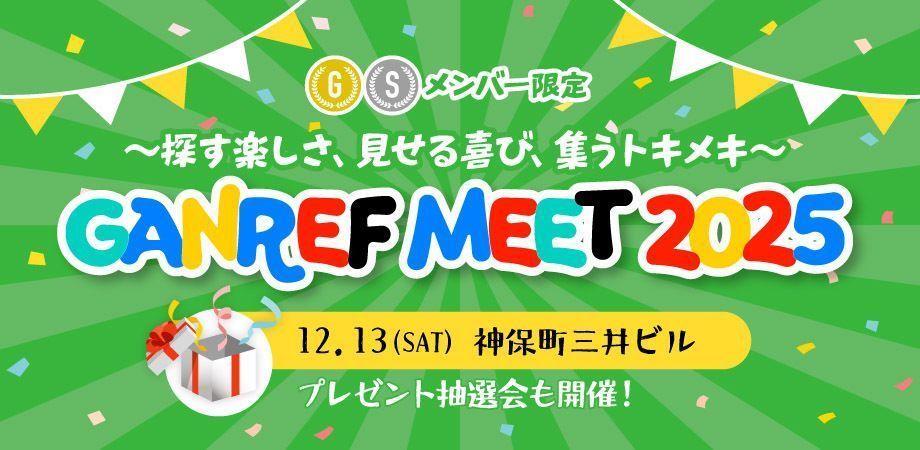 ganref's tweet image. 【イベント告知】来る12月13日（土）、GANREFのSilver＆Gold会員限定リアルイベント（参加無料）を開催します！写真の知識が深まる様々な企画や、豪華景品が全員に当たる抽選会もご用意してお待ちしております！
※終了後の懇親会のみ1000円の会費が必要

参加申し込みページ
ganref2025.peatix.com/view