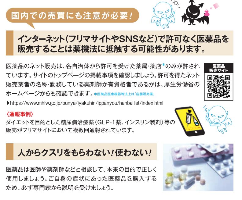 医薬品を、XなどのSNSやフリマサイトを介して、専門家の説明なしに購入