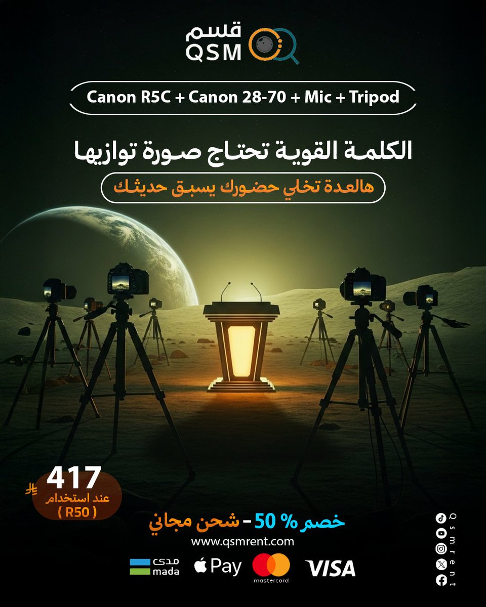 استأجر Canon R5C + Canon 28-70 + Mic + Tripod الآن وارتقي بجودة تصويرك:
✨ خصم 50% + شحن مجاني عند الاستخدام الأول!

📸 جاهز تصور احترافي بدون أي تعب؟
📍 زورنا على: qsmrent.com
.
.
#تصوير #كاميرات_احترافية #Canon #QSMRent #بودكاست #يوتيوب #محتوى_احترافي
