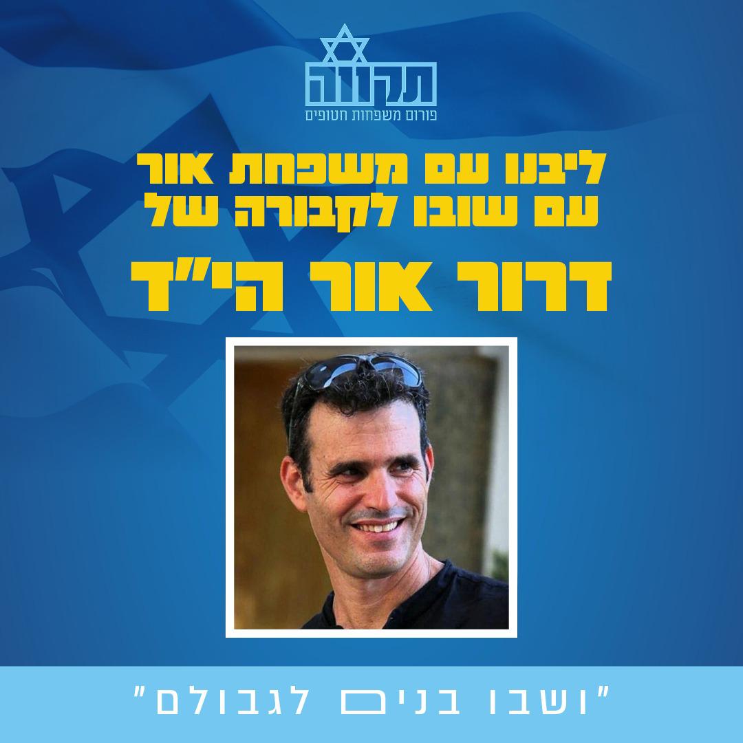 פורום תקווה מחבק את משפחת אור בשובו של דרור לקבורה