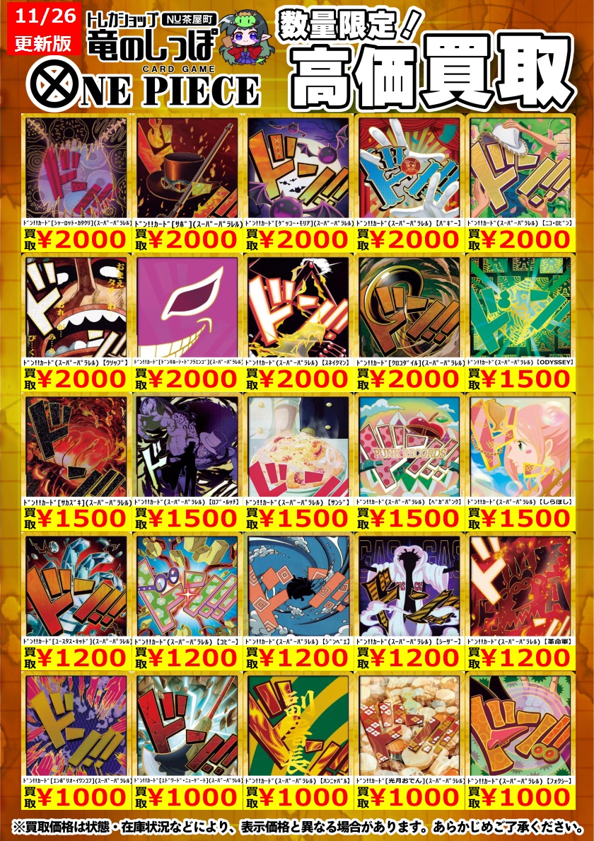 竜のしっぽNU茶屋町買取表】 #ワンピースカードゲーム #竜のしっぽNU