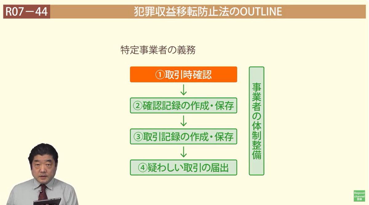📺YouTubeで過去問を解説 「問44 犯罪収益移転防止法」を公開（38問目） https://t.co/Mw8BlvUrUh 令和04年には選択肢の１つに過ぎなかった犯収法から丸々１問の出題。  試験科目に昇格したと判断して、基本知識を整理しました。 💡主な論点 1️⃣取引時確認 2️⃣取引記録 ...