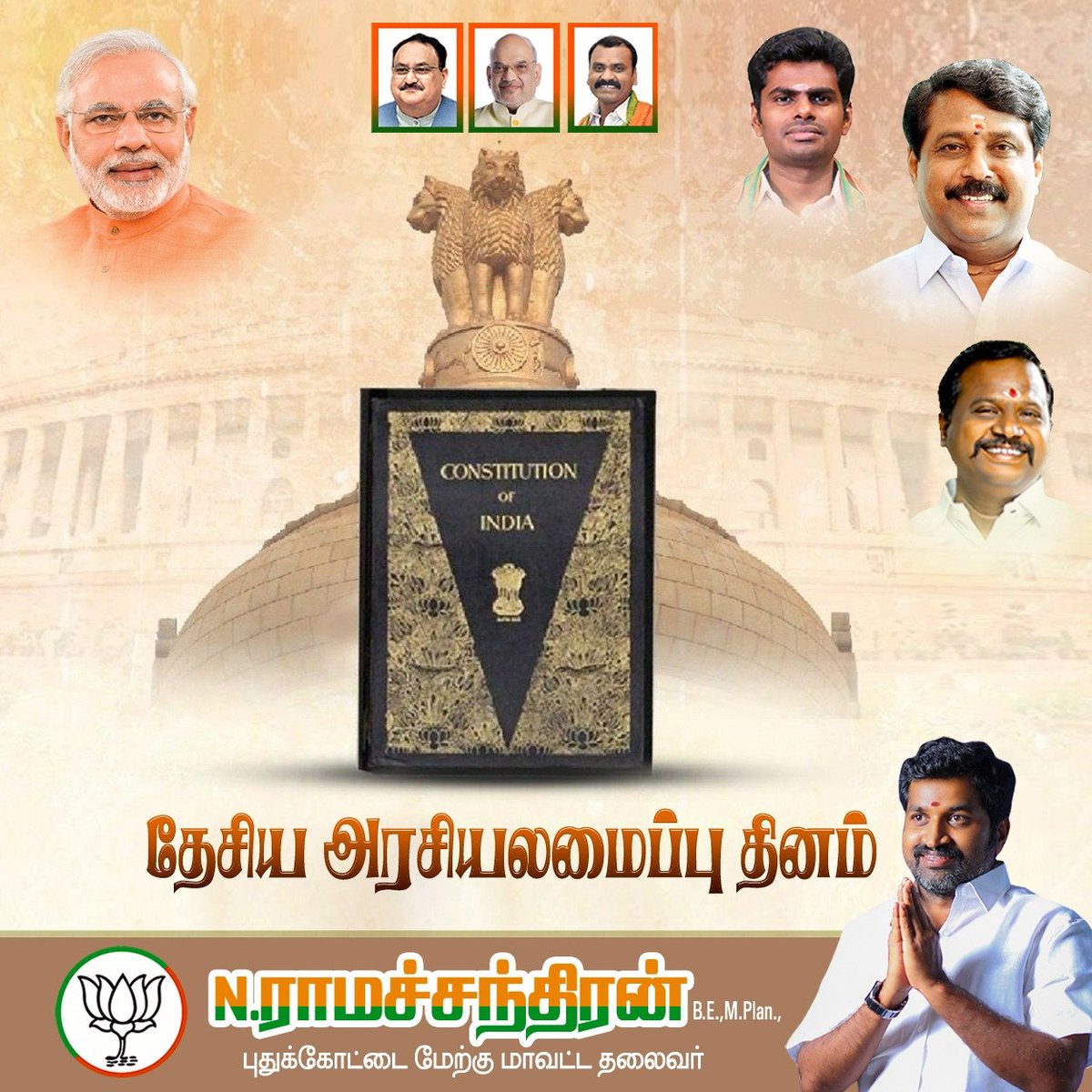 தேசிய அரசியலமைப்பு தின நல்வாழ்த்துக்கள்!

இன்று, இந்தியாவின் மகத்தான ஜனநாயகத்தின் அடித்தளமாக விளங்கும் நமது அரசியலமைப்பு அமலுக்கு வந்ததை நினைவுகூரும் சிறப்பு நாள்.

அரசியலமைப்பை உருவாக்கிய டாக்டர் பி.ஆர். அம்பேத்கர் அவர்களையும், அரசியலமைப்பு சபை உறுப்பினர்களையும் மிகுந்த