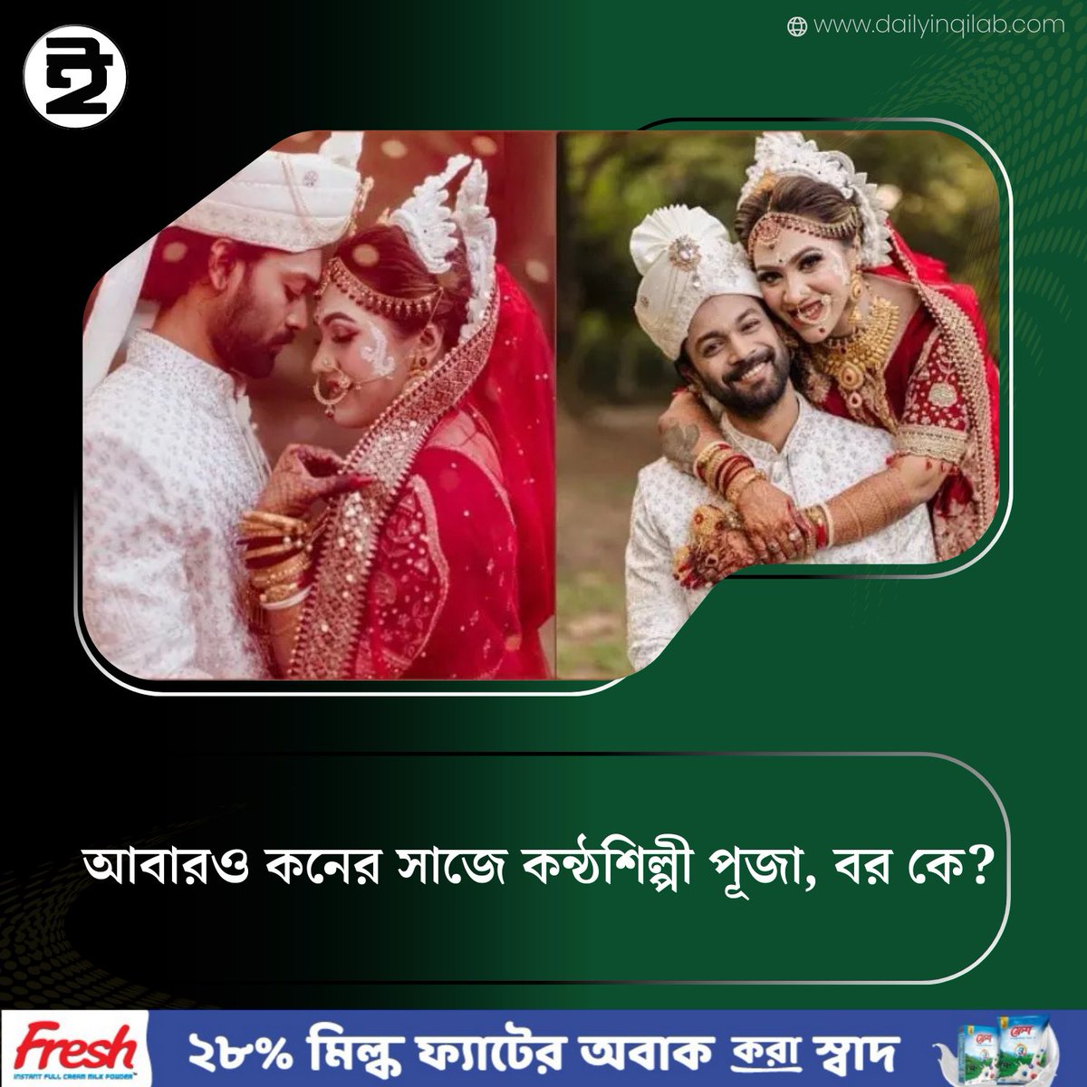 TheDailyInqilab's tweet image. আবারও কনের সাজে কন্ঠশিল্পী পূজা, বর কে?
dailyinqilab.com/entertainment/…