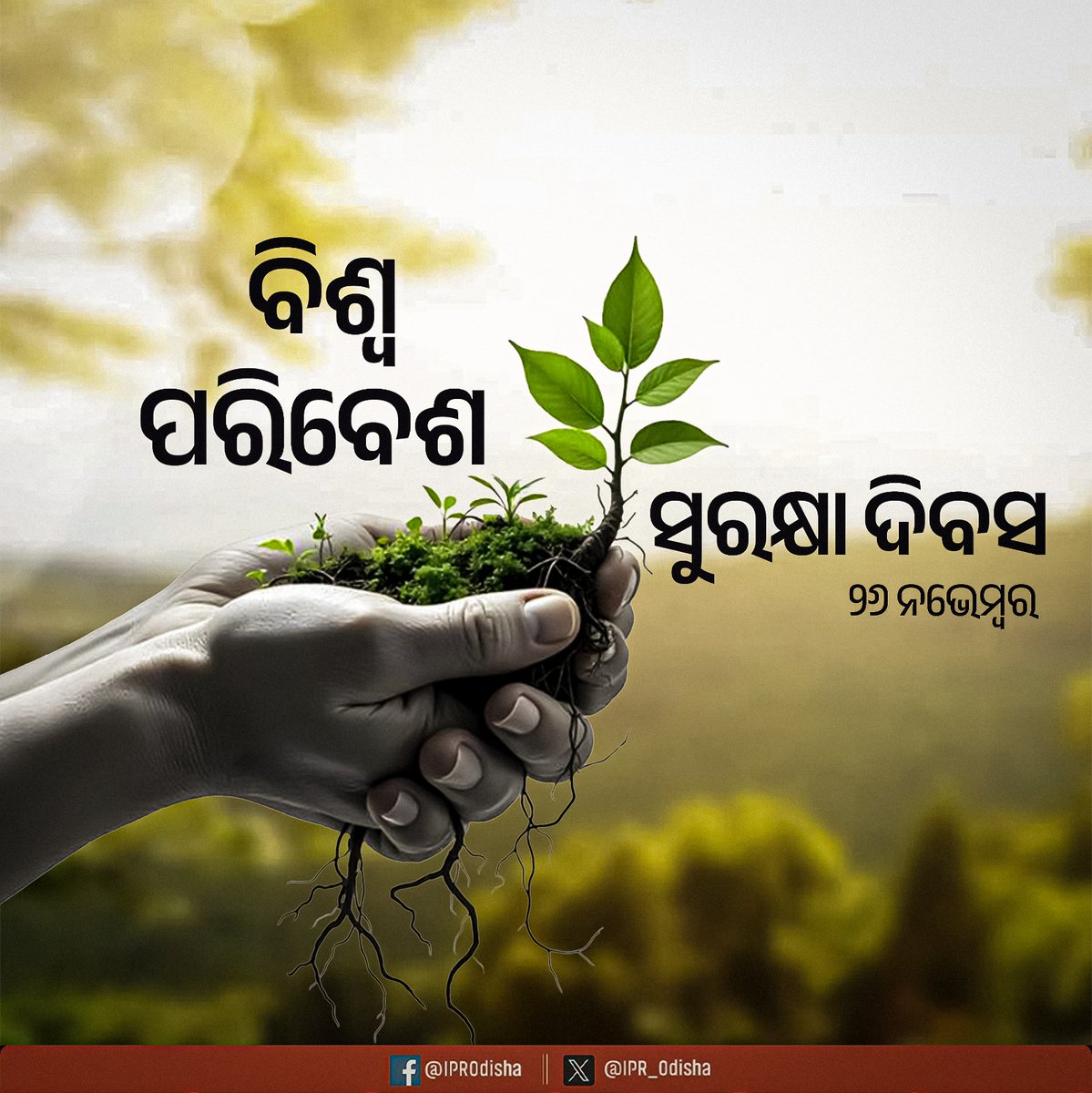 IPR_Odisha's tweet photo. ବିଶ୍ୱ ପରିବେଶ ସୁରକ୍ଷା ଦିବସ ଅବସରରେ ସମସ୍ତଙ୍କୁ ହାର୍ଦ୍ଦିକ ଅଭିନନ୍ଦନ ଓ ଶୁଭେଚ୍ଛା। ଆସନ୍ତୁ, ସମସ୍ତେ ପୃଥିବୀକୁ ସୁରକ୍ଷିତ, ସବୁଜ ଓ ନିରାପଦ ରଖିବା ସହ ପରିବେଶ ସୁରକ୍ଷା ପାଇଁ ସଂକଳ୍ପ ନେବା।

#WorldEnvironmentProtectionDay https://t.co/fxGHaz2lxq