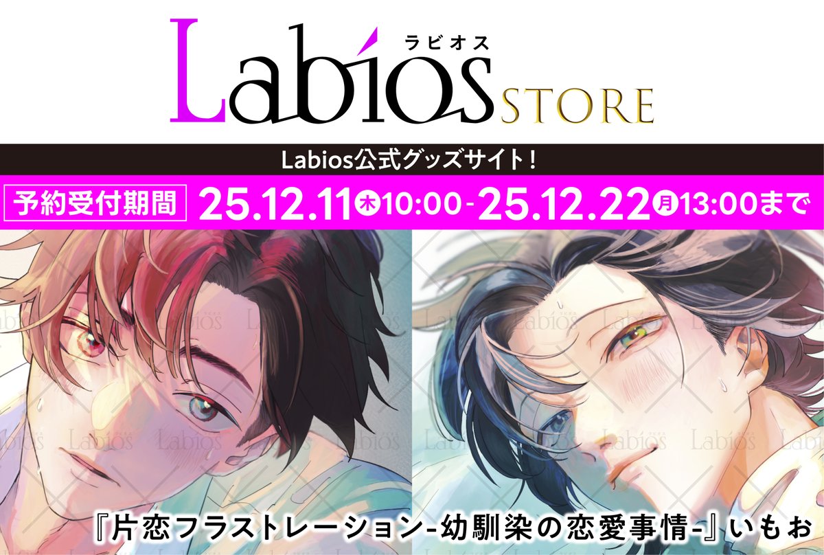 Labios_comics's tweet image. /／
📣ℕ𝔼𝕎𝕊📣
\＼

#Labios 公式グッズサイト
◤Labios STORE◢
🆕グッズ販売決定🎊

〖片恋フラストレーション -幼馴染の恋愛事情-〗
#いもお(@imoo_a)

🗓𝟏𝟐/𝟏𝟏㊍ 𝟏𝟎:𝟎𝟎〜
予約受付スタート❣️

labioscomics.official.ec/categories/700…

#片フラ
#商業BL
#ラビオス