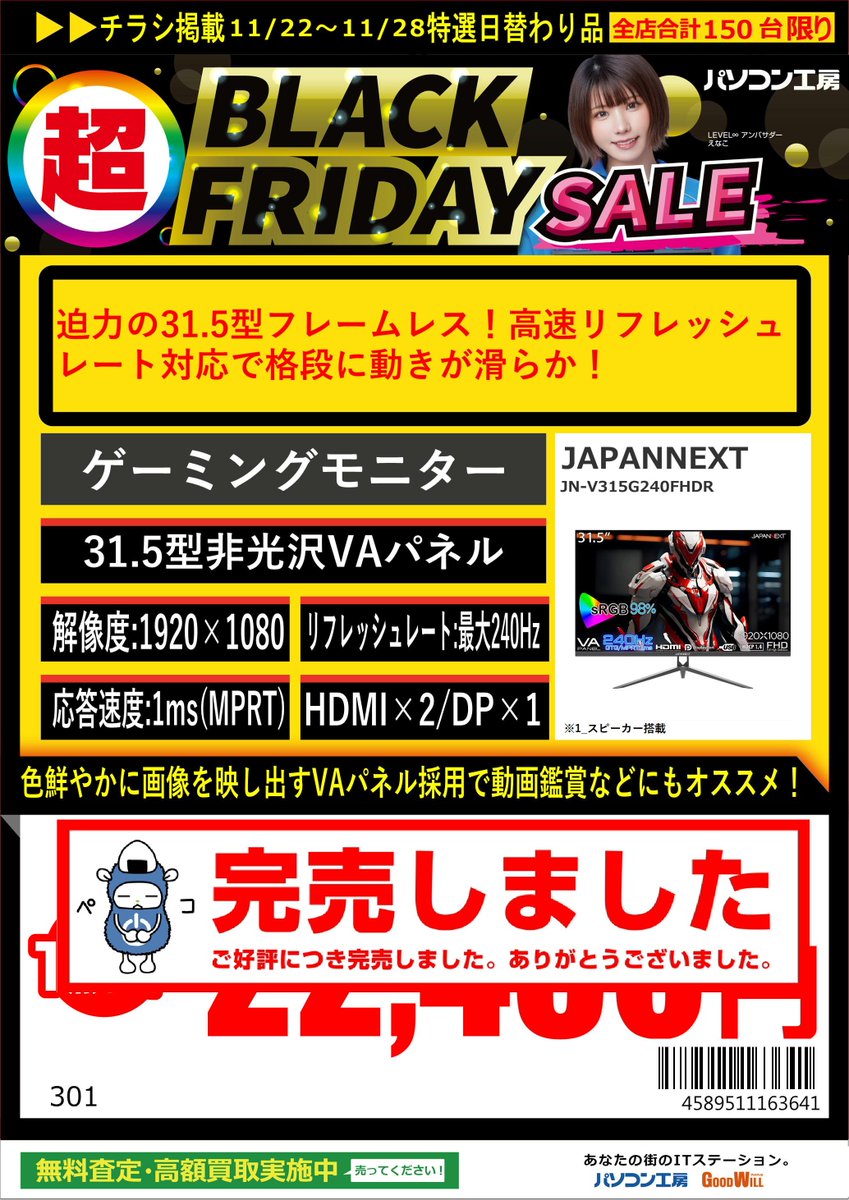 今週の #チラシ掲載商品 #JAPANNEXT JN-V315G240FHDRは、ご好評につき