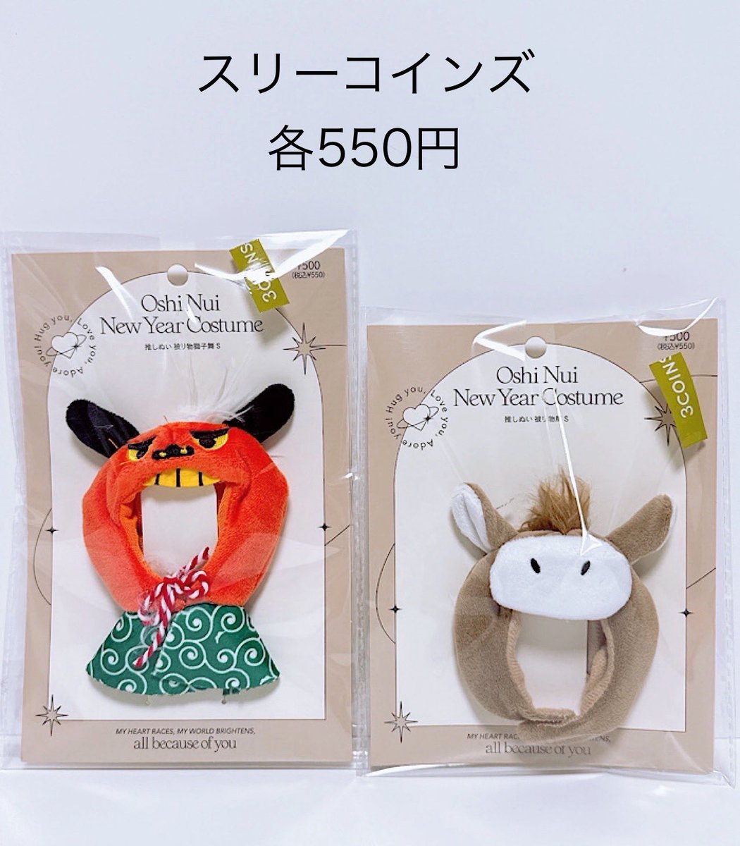 スリーコインズ 3coins お正月 推しぬい 被り物 獅子舞 馬 Sサイズ 各550円

ダッフィーたちの ぬいぐるみバッジにピッタリ🧸
本当はスマートフォンぬいぐるみに着せたかったんだけど小さかった💦 MもあるみたいだからMならスマホダフが着れるのかも？
でもこれ気に入ったからヨシ！#TDR_MD