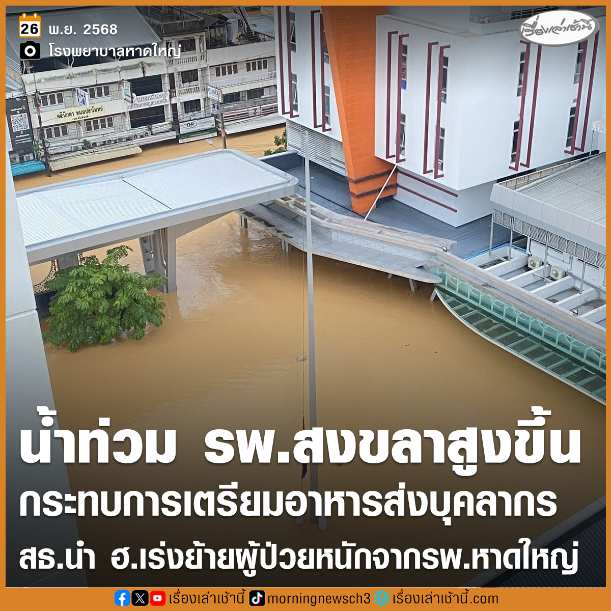 MorningNewsTV3's tweet image. กระทรวงสาธารณสุข รายงานว่าขณะนี้ระดับน้ำใน รพ.สงขลา เพิ่มสูงขึ้นกระทบการจัดเตรียมอาหารส่ง รพ.หาดใหญ่ จึงได้ย้ายจุดเตรียมอาหารเป็นที่ รพ.พัทลุงและ รพ.ตรัง แทน
.
ส่วนภารกิจเร่งด่วนวันนี้ (26 พ.ย.) ใช้ ฮ. 3 ลำเคลื่อนย้ายผู้ป่วยหนัก รพ.หาดใหญ่ 51 ราย…