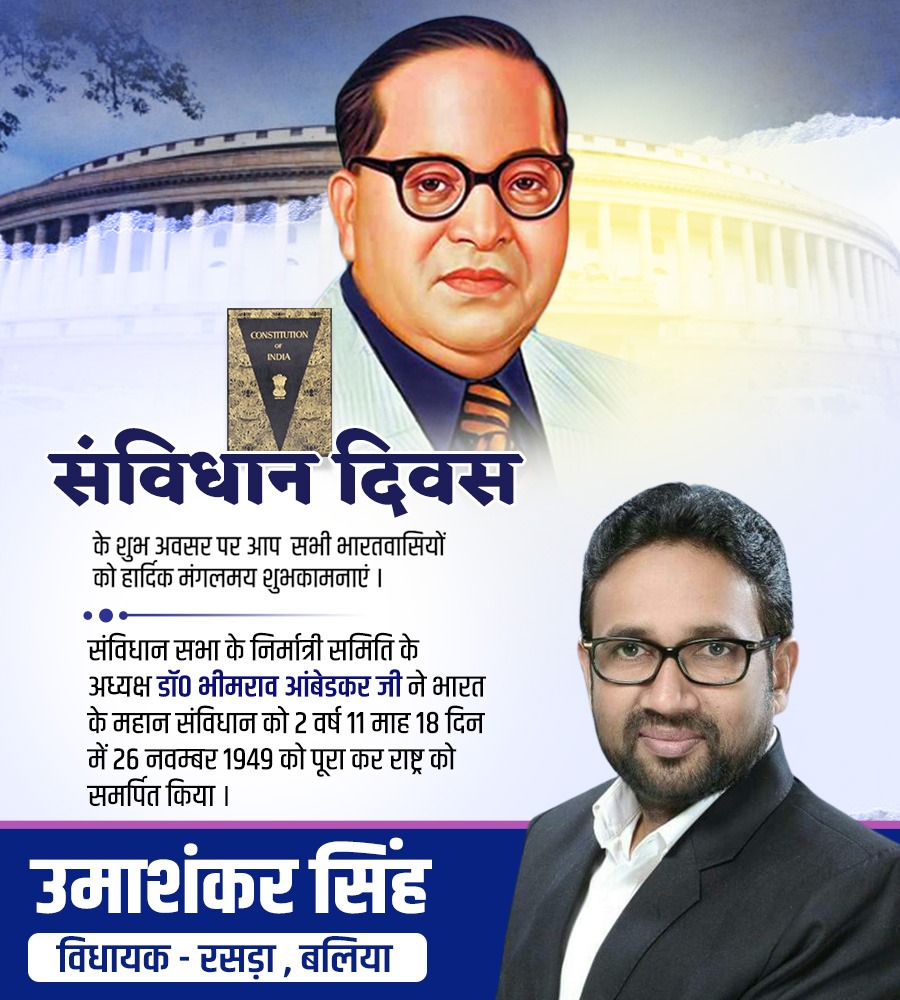 mlaumashankar's tweet image. संविधान दिवस के शुभ अवसर पर आप सभी भारतवासियों को हार्दिक मंगलमय शुभकामनाएं ।
संविधान सभा के निर्मात्री समिति के अध्यक्ष डॉ० भीमराव आंबेडकर जी ने भारत के महान संविधान को 2 वर्ष 11 माह 18 दिन में 26 नवम्बर 1949 को पूरा कर राष्ट्र को समर्पित किया ।
#संविधान_दिवस